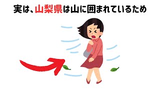 9割が知らない!?ためになる雑学【山梨県編】