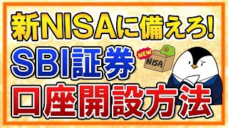 【完全ガイド】SBI証券の口座開設方法を画面付きで紹介！新NISAに備えて今から申込しておこう