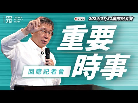 【直播】 重要時事回應記者會