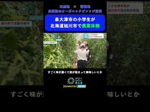 泉大津市の小学生が北海道旭川市へ「こども特派員」として有機農業について現地取材#izumiotsunews