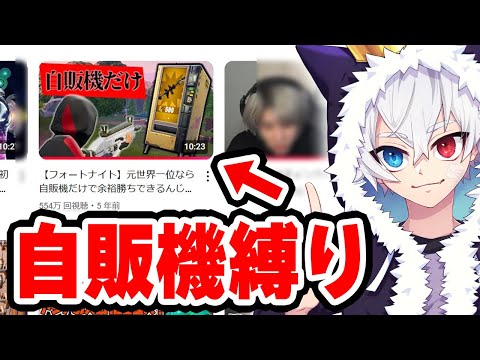 【復活】500万再生された「自販機縛り」をやってみた【フォートナイト/Fortnite】