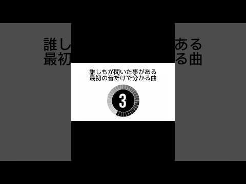 誰しもが聞いた事のある最初の音だけで分かる曲5#short #イントロ#曲#音楽