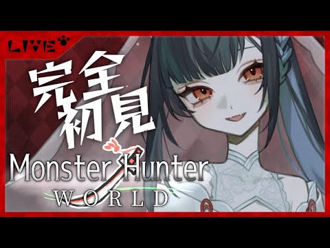 【#mhw /#参加型 】初見歓迎！完全初見アクションよわよわのモンハン生活【#vtuber /＃みゃもさん講義中】5