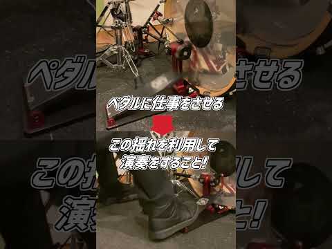 【ツインペダル初心者】Q.なぜ、連打が速い人はペダルの手前を踏むの？( Double Bass Drum Lesson) #Shorts