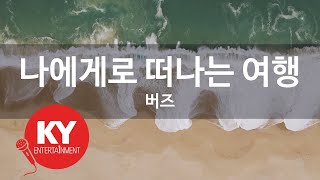 나에게로 떠나는 여행 - 버즈(Journey For Myself - Buzz) (KY.45229) / KY Karaoke