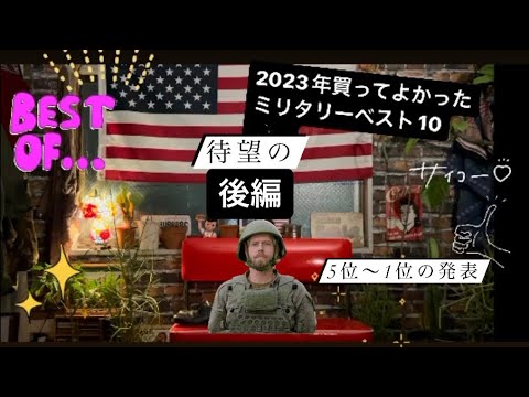 【2023年買って良かったミリタリーベスト10後編】遂に5位〜1位の発表　たくさん買って大満足な1年