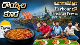 Prawns Curry || రొయ్యల కూర || how to make prawns curry || Traditional cooking || Village cooking