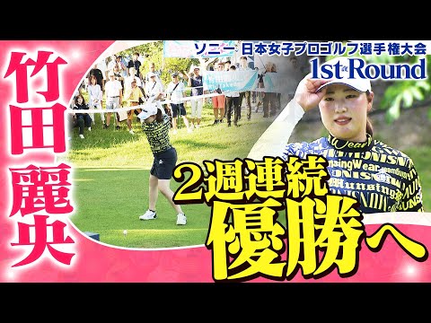 【ゴルフ】2週連続優勝へ！　竹田麗央【ソニー 日本女子プロゴルフ選手権大会】