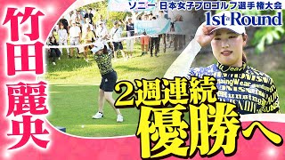 【ゴルフ】2週連続優勝へ！　竹田麗央【ソニー 日本女子プロゴルフ選手権大会】