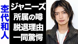 【驚愕】杢代和人の真の脱退理由がヤバい...！元ジャニーズの噂に驚きを隠せない...！