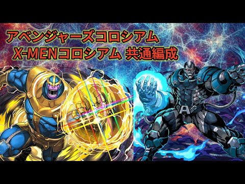 【アベンジャーズ × X-MEN】コロシアム 共通編成❗️ #パズドラ #マーベルコラボ