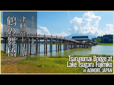 【青森／観光名所】津軽富士見湖・鶴の舞橋／美しい北東北の夏 - Tsurunomai Bridge at Lake Tsugaru Fujimiko in AOMORI, JAPAN