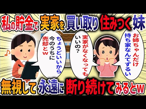 実家暮らしの妹が「借家の実家を2500万で買い取るから援助して」と言ってきた→断ると、妹「母の事は丸投げか！お金くらい出せ！」私「出してますけど」相談した結果・・・【他3本】【2ch修羅場スレ】