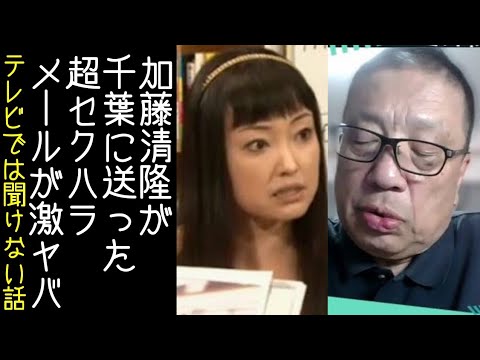 【文化人放送局】千葉麗子が週刊新潮で告発した「加藤清隆から2年間送られてきたメール」がヤバすぎた【改憲君主党チャンネル】