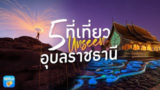 5 ที่เที่ยว Unseen อุบลราชธานี