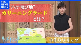 モスクワから約1000㎞…ロシアの飛び地「カリーニングラード」その成り立ちと鉄道規制で高まる緊張【サンデーモーニング】｜TBS NEWS DIG