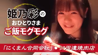 「おひとりさまご飯モグモグ」姫乃彩編 /【上等焼肉ひらく】