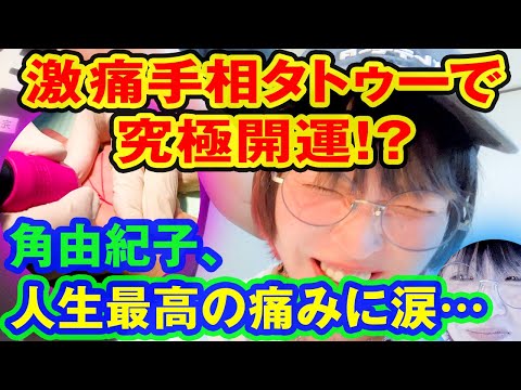 【激痛号泣映像】角由紀子手相を彫る！ 覇王線タトゥーで運気爆上げ！？【帰ってきた激痛タトゥー！】