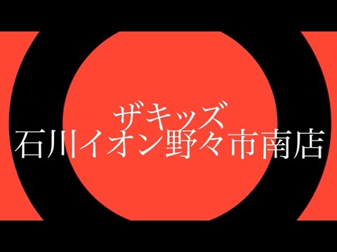 ザキッズ　石川イオン野々市南店