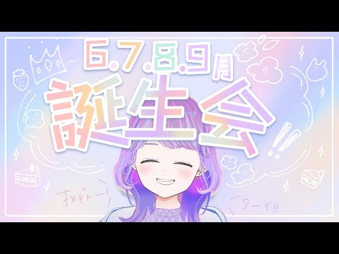 【おめでとう】誕生日会6.7.8.9月生まれさん集まれ～！！【Vtuber】