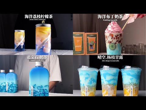 【抖音】网红饮料part 5，蓝色系饮料合集Đồ uống đặc biệt｜Douyin special drinks