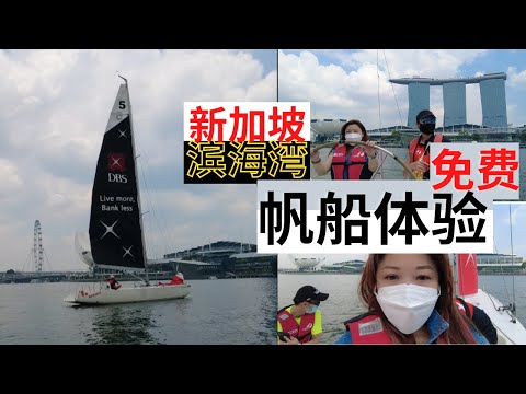 免费体验《DBS Sailing At The Bay 新加坡滨海湾帆船航游》，人生第一次开帆船！