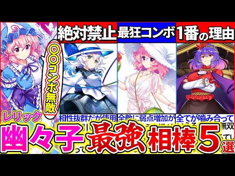 【ゆっくり解説】東方ロスワ2024年最強レリック幽々子性能・編成すべきキャラまとめ！白こいしコンビがチートレベルでヤバい理由とは？