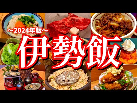 【三重絶品グルメ】伊勢神宮周辺の美味しいお店6選！伊勢神宮おかげ参り&現地の行列店を巡る温泉旅が最高過ぎた！(伊勢神宮/伊勢市/おかげ横丁)