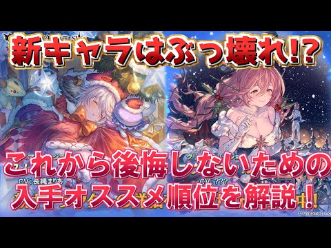 【新キャラ強すぎだろ...】クリスマスレジェンドフェスの取得オススメ順位＋引くべきなのかを解説付きで紹介！【グラブル】【グランブルーファンタジー】/【GBF】