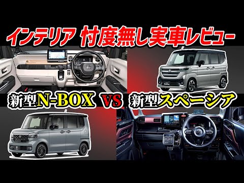 【実車レビュー】新型N-BOX vs スペーシア インテリア超正直比較