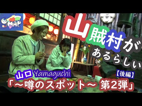 「山口 ～噂のスポット第２弾～」【後編】山賊村があるらしい？？？