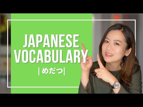 Japanese Vocabulary JLPT (2) 【めだつ(stand out , outstanding)】