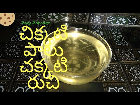 How to prepare ghee, నెయ్యి చేయటం ఎలా?