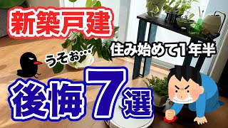 【新築戸建】注文住宅に1年半住んで明らかになってきた後悔ポイントを7つ紹介します！