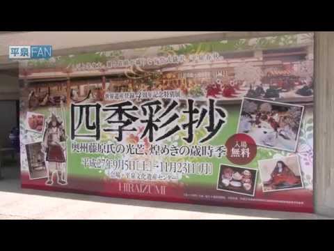 【繁體中文】介紹平泉之24   再現奧州藤原氏時代