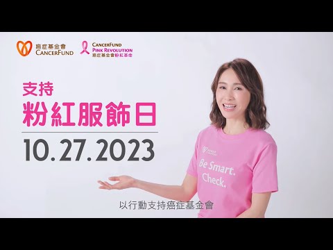 香港癌症基金會粉紅服飾日2023 | 粉紅革命 | 關注乳癌及籌款活動 | 免費乳癌支援服務