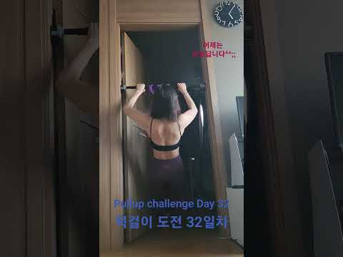 pullup challenge Day 32 #pullup #pullupchallenge #홈트 #턱걸이 #턱걸이챌린지 #exercise #운동하는여자 #운동 #오운완 #등운동