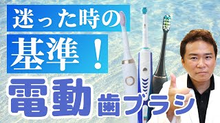 【電動歯ブラシ編】歯医者が選ぶあなたにピッタリの歯ブラシ