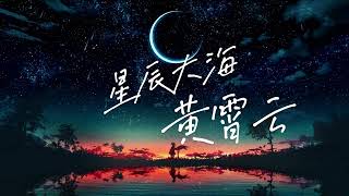 #黄霄雲 《#星辰大海》 『我向你奔赴而来 你就是星辰大海』【动态歌词 / Lyrics Music】