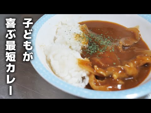 【10分で出来る！】子どもが喜ぶ甘口カレーの作り方