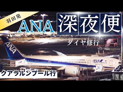 【深夜便】ANAのクアラルンプール行　羽田23時30分発ー翌朝6時クアラルンプール着 エコノミークラス 搭乗記 【SFCやダイヤ修行に最適】