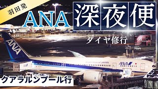 【深夜便】ANAのクアラルンプール行　羽田23時30分発ー翌朝6時クアラルンプール着 エコノミークラス 搭乗記 【SFCやダイヤ修行に最適】