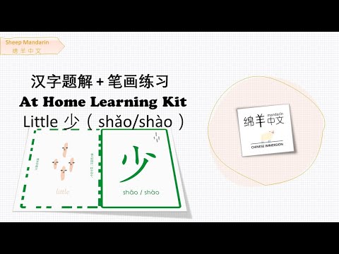 Sheep Mandarin 【汉字题解】Little【少】shǎo/shào  积少成多