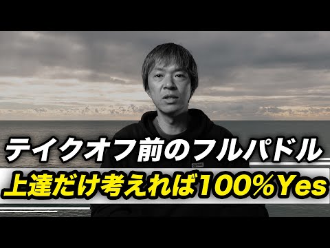 テイクオフの前のフルパドルは必要か論争。上手くなりたければ100%Yesです。