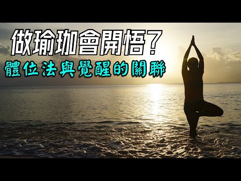 練瑜珈會覺醒嗎？ | 瑜珈體位法、開悟覺醒的關聯【字幕☑】