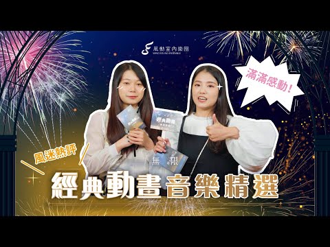 滿滿感動！風迷熱評《無限》經典動畫音樂會 🎶