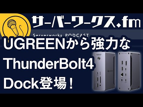 UGREENのパワフルなドッキングステーション【サーバーワークス.fm #151】