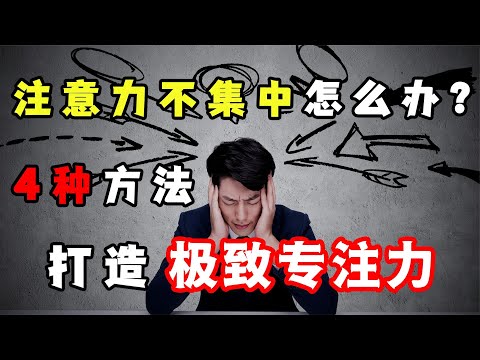 注意力不集中、總是走神怎么辦？4種方法，為你打造極致專注力！