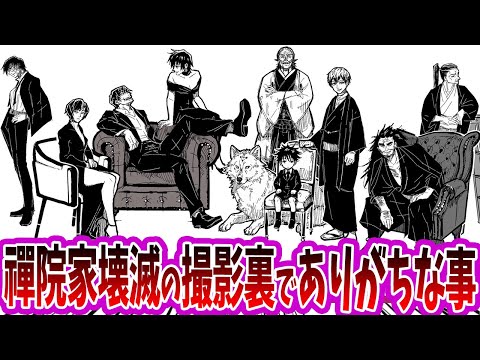 【呪術廻戦】「禪院家壊滅編の撮影裏でありそうなこと」に対する読者の反応集