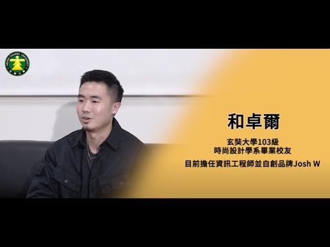 《校友訪談》玄奘大學時尚設計學系103級和卓爾同學